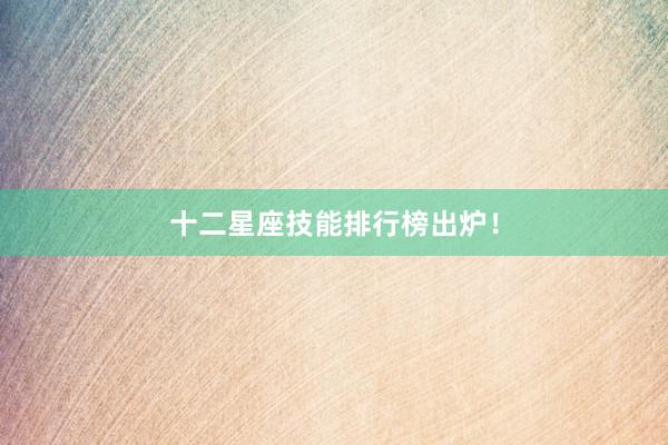 十二星座技能排行榜出炉!