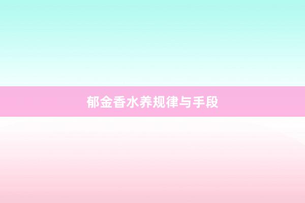 郁金香水养规律与手段