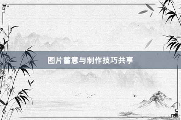 图片蓄意与制作技巧共享