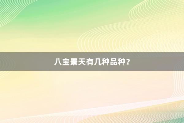 八宝景天有几种品种？
