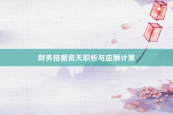财务拮据资天职析与应酬计策